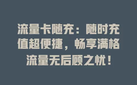 流量卡随充：随时充值超便捷，畅享满格流量无后顾之忧！