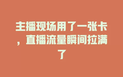 主播现场用了一张卡，直播流量瞬间拉满了