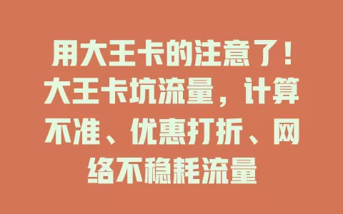 用大王卡的注意了！大王卡坑流量，计算不准、优惠打折、网络不稳耗流量
