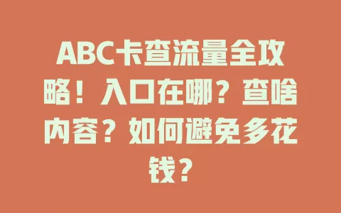 ABC卡查流量全攻略！入口在哪？查啥内容？如何避免多花钱？
