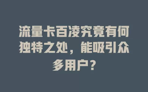 流量卡百凌究竟有何独特之处，能吸引众多用户？