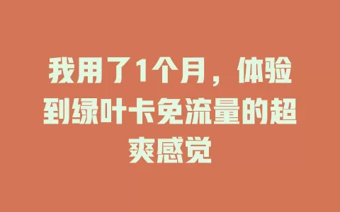 我用了1个月，体验到绿叶卡免流量的超爽感觉