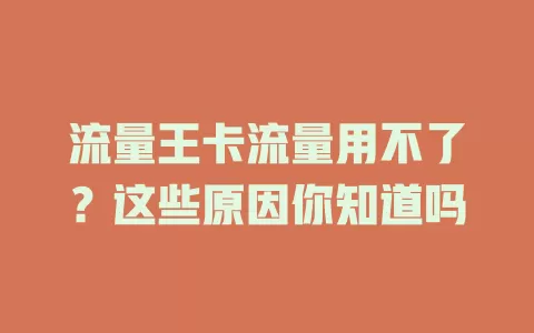 流量王卡流量用不了？这些原因你知道吗