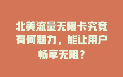 北美流量无限卡究竟有何魅力，能让用户畅享无阻？
