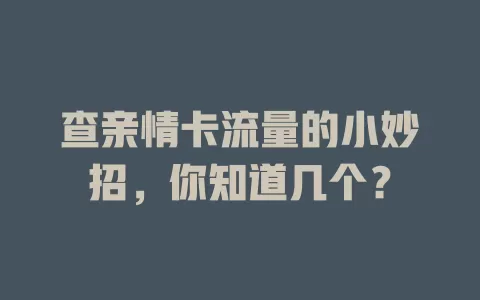 查亲情卡流量的小妙招，你知道几个？