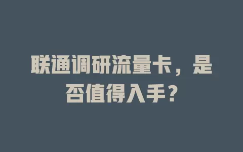 联通调研流量卡，是否值得入手？