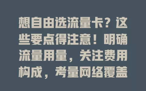 想自由选流量卡？这些要点得注意！明确流量用量，关注费用构成，考量网络覆盖与网速，别忽视有效期及续约政策，多方面综合考虑，才能挑到适合自己的流量卡