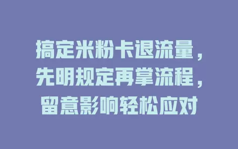 搞定米粉卡退流量，先明规定再掌流程，留意影响轻松应对