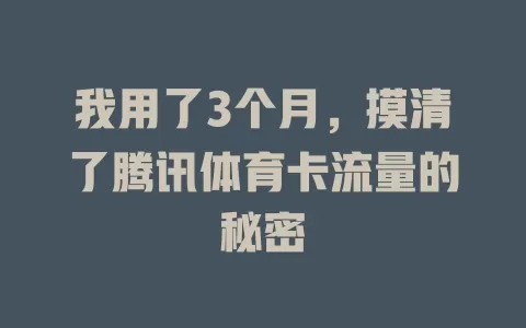 我用了3个月，摸清了腾讯体育卡流量的秘密