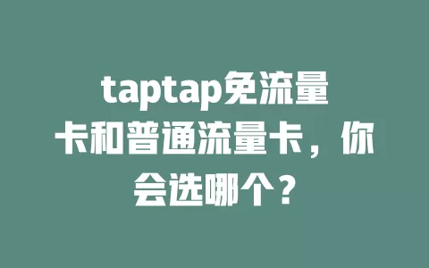 taptap免流量卡和普通流量卡，你会选哪个？