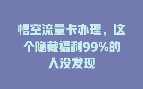悟空流量卡办理，这个隐藏福利99%的人没发现