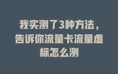 我实测了3种方法，告诉你流量卡流量虚标怎么测