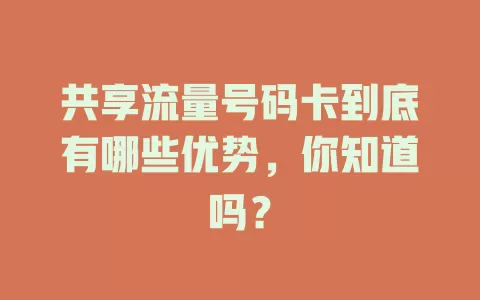 共享流量号码卡到底有哪些优势，你知道吗？