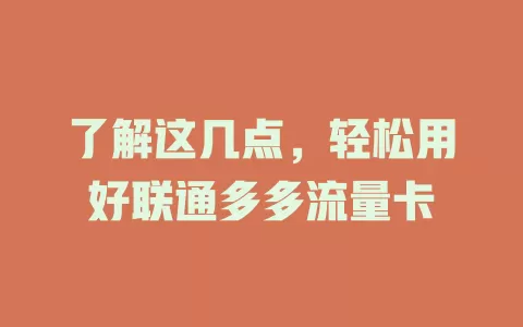 了解这几点，轻松用好联通多多流量卡