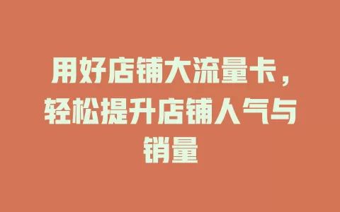 用好店铺大流量卡，轻松提升店铺人气与销量