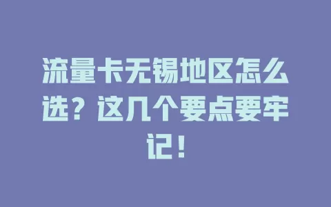 流量卡无锡地区怎么选？这几个要点要牢记！