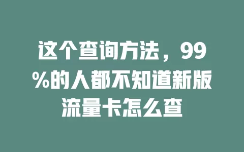 这个查询方法，99%的人都不知道新版流量卡怎么查