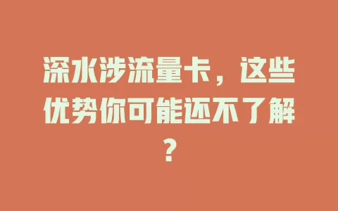深水涉流量卡，这些优势你可能还不了解？