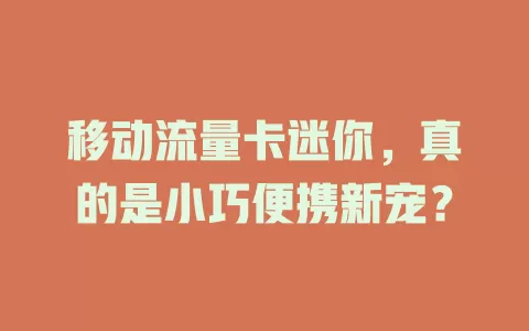 移动流量卡迷你，真的是小巧便携新宠？