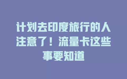 计划去印度旅行的人注意了！流量卡这些事要知道