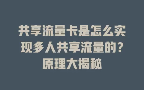 共享流量卡是怎么实现多人共享流量的？原理大揭秘