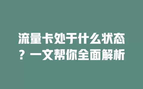 流量卡处于什么状态？一文帮你全面解析