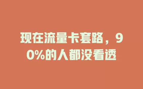 现在流量卡套路，90%的人都没看透