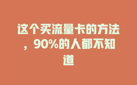 这个买流量卡的方法，90%的人都不知道
