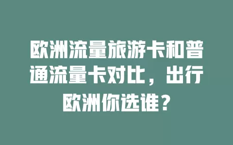 欧洲流量旅游卡和普通流量卡对比，出行欧洲你选谁？