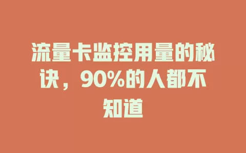 流量卡监控用量的秘诀，90%的人都不知道