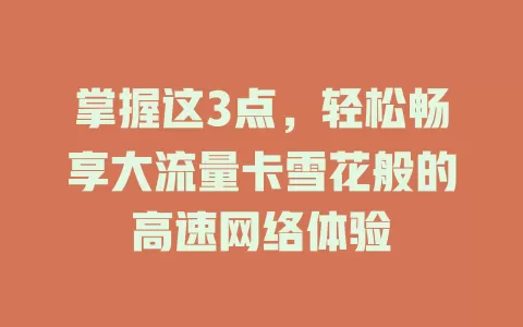 掌握这3点，轻松畅享大流量卡雪花般的高速网络体验