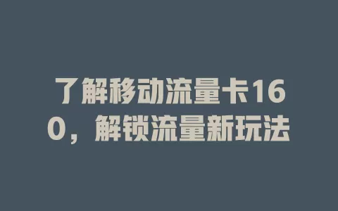 了解移动流量卡160，解锁流量新玩法