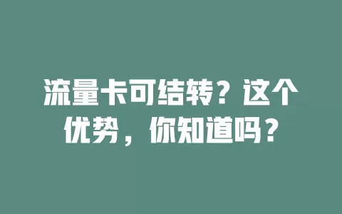 流量卡可结转？这个优势，你知道吗？