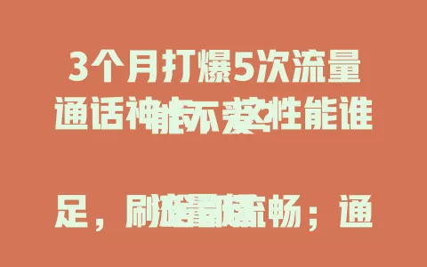 3个月打爆5次流量通话神卡，这性能谁能不爱？

流量超足，刷啥都流畅；通话超清，信号稳如狗；热点超牛，多人随便连。这卡简直是生活工作神器，还愁流量通话的赶紧来体验！