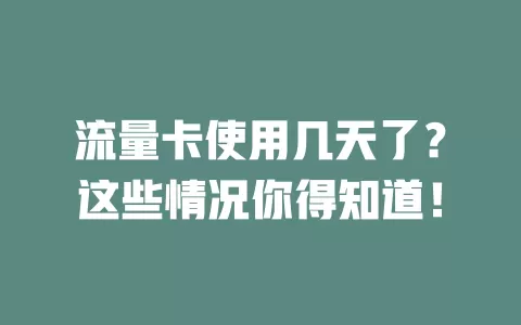 流量卡使用几天了？这些情况你得知道！