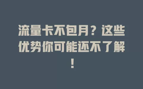 流量卡不包月？这些优势你可能还不了解！