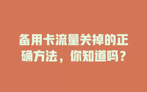 备用卡流量关掉的正确方法，你知道吗？