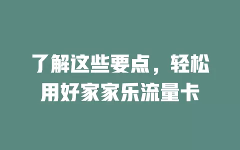 了解这些要点，轻松用好家家乐流量卡