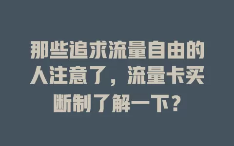 那些追求流量自由的人注意了，流量卡买断制了解一下？