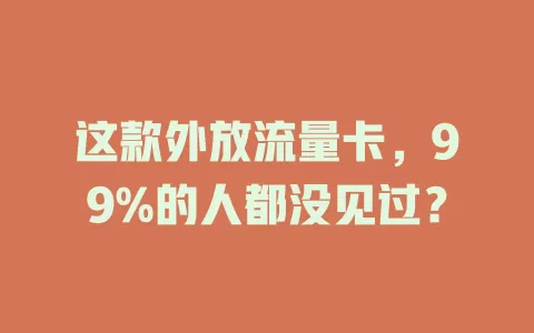 这款外放流量卡，99%的人都没见过？