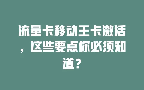 流量卡移动王卡激活，这些要点你必须知道？