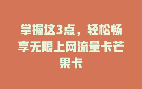 掌握这3点，轻松畅享无限上网流量卡芒果卡