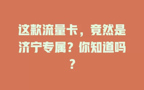 这款流量卡，竟然是济宁专属？你知道吗？