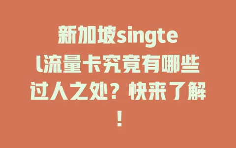 新加坡singtel流量卡究竟有哪些过人之处？快来了解！