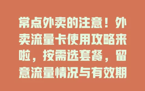 常点外卖的注意！外卖流量卡使用攻略来啦，按需选套餐，留意流量情况与有效期，让点外卖更方便