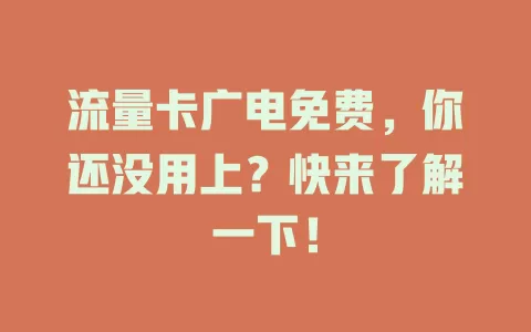 流量卡广电免费，你还没用上？快来了解一下！