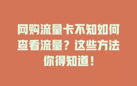 网购流量卡不知如何查看流量？这些方法你得知道！