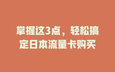 掌握这3点，轻松搞定日本流量卡购买