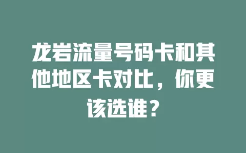 龙岩流量号码卡和其他地区卡对比，你更该选谁？