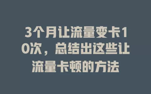 3个月让流量变卡10次，总结出这些让流量卡顿的方法